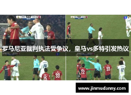 罗马尼亚裁判执法受争议，皇马vs多特引发热议