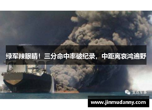 绿军辣眼睛！三分命中率破纪录，中距离哀鸿遍野