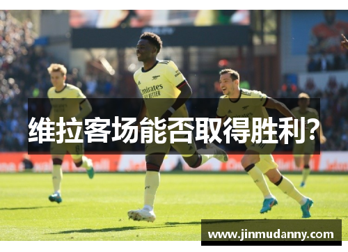 维拉客场能否取得胜利？