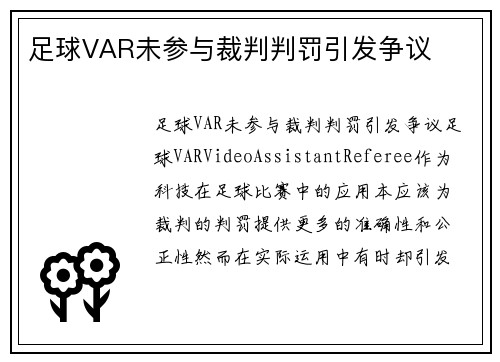 足球VAR未参与裁判判罚引发争议