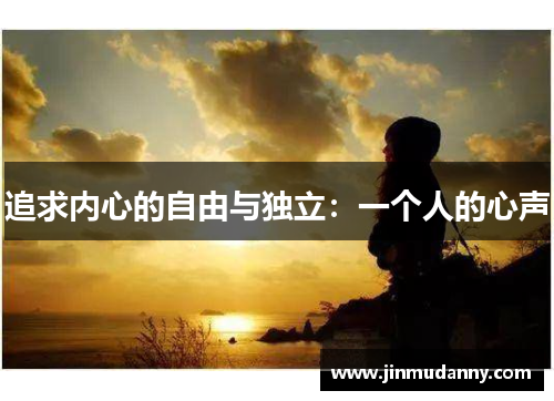 追求内心的自由与独立：一个人的心声